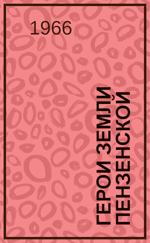 Герои земли Пензенской : [1-16]. [7] : Радости звеньевой Терехиной