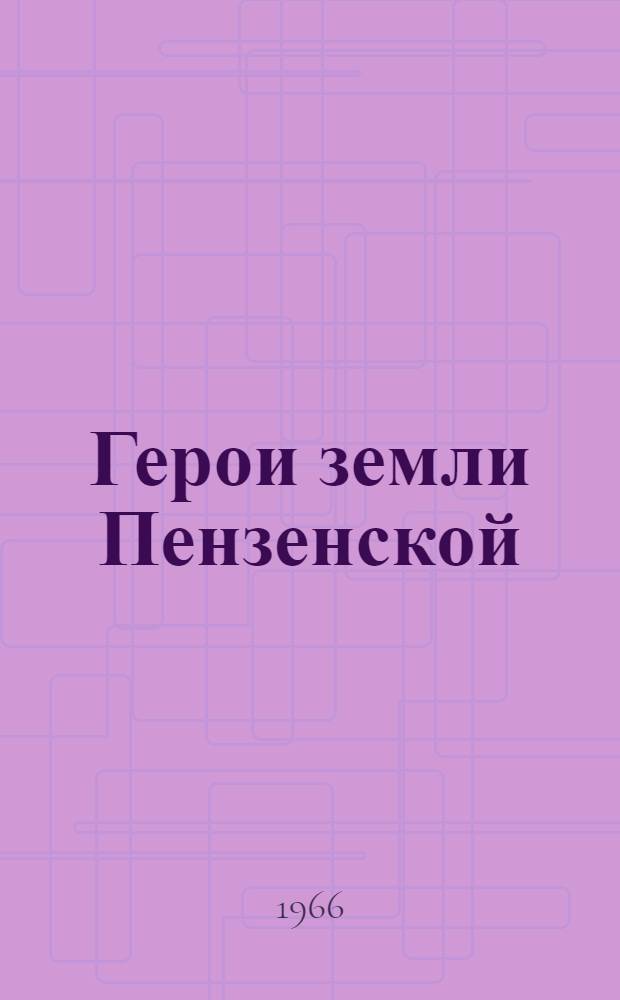 Герои земли Пензенской : [1-16]. [8] : Мастер совхозного цеха
