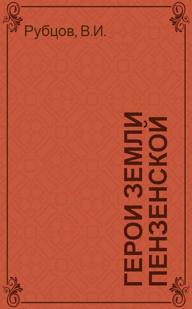 Герои земли Пензенской : [1-16]. [9] : Сила народного доверия