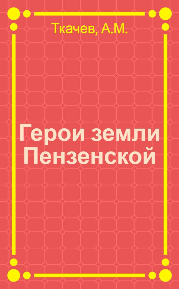Герои земли Пензенской : [1-16]. [12] : Тридцатый колос