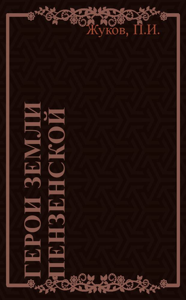 Герои земли Пензенской : [1-16]. [16] : Чародей земли