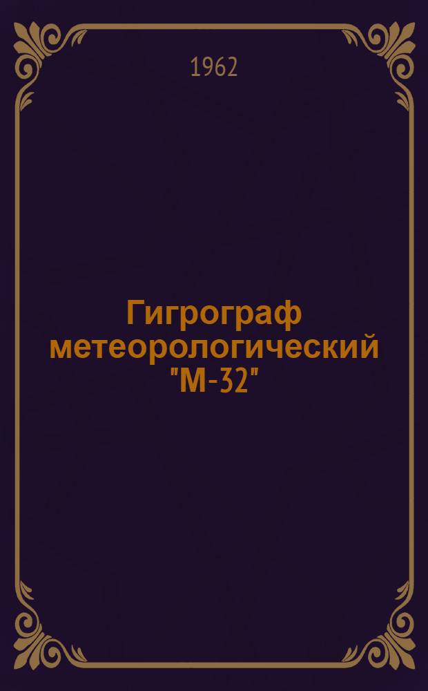 Гигрограф метеорологический "М-32"