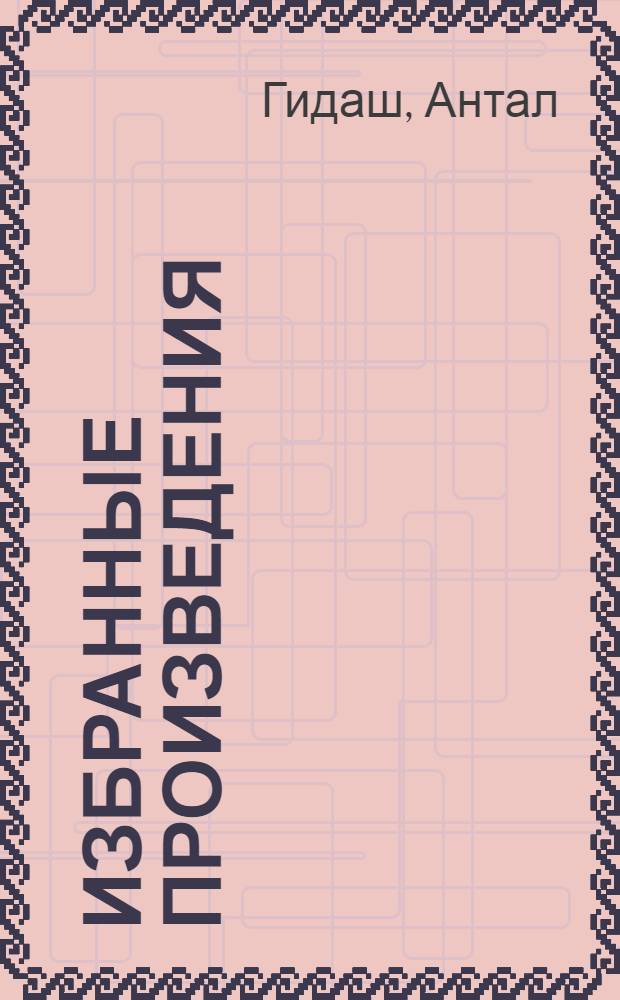 Избранные произведения : В 2 т. : Пер. с венг