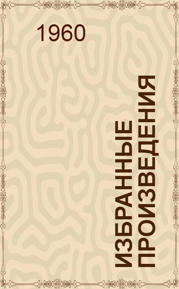 Избранные произведения : В 2 т. Пер. с венг. Т. 1 : Стихотворения ; Проект графа Курта фон Эйхена ; Шандор Петефи