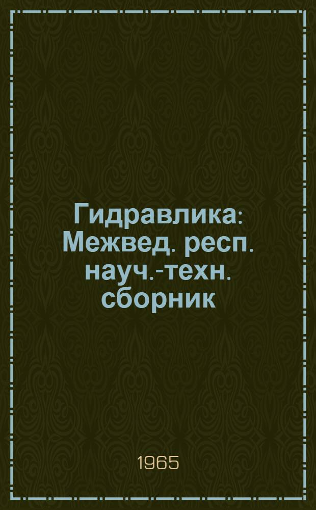 Гидравлика : Межвед. респ. науч.-техн. сборник : 1-