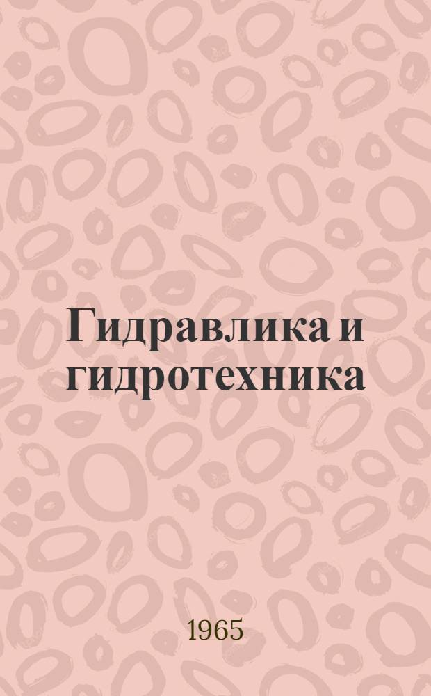 Гидравлика и гидротехника : Межвед. респ. науч.-техн. сборник : 1-