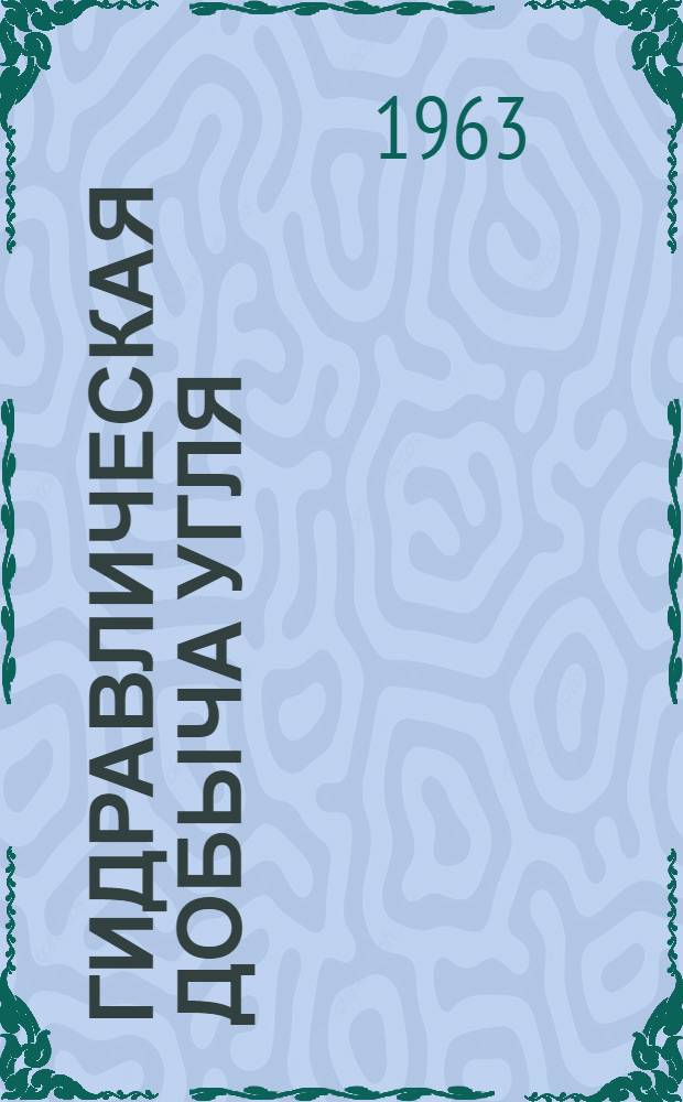 Гидравлическая добыча угля : Науч. техн. сборник : № 1-