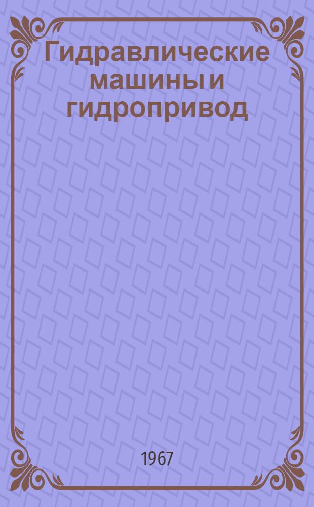 Гидравлические машины и гидропривод : Межвед. респ. науч.-техн. сборник : 1-