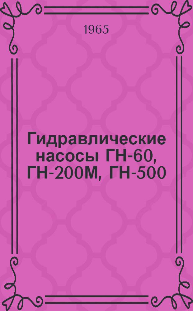 Гидравлические насосы ГН-60, ГН-200М, ГН-500 : Паспорт и инструкция по эксплуатации
