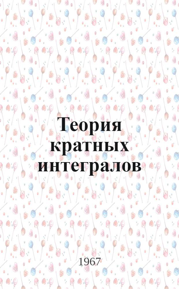 Теория кратных интегралов : Учеб. пособие : Вып. 1-