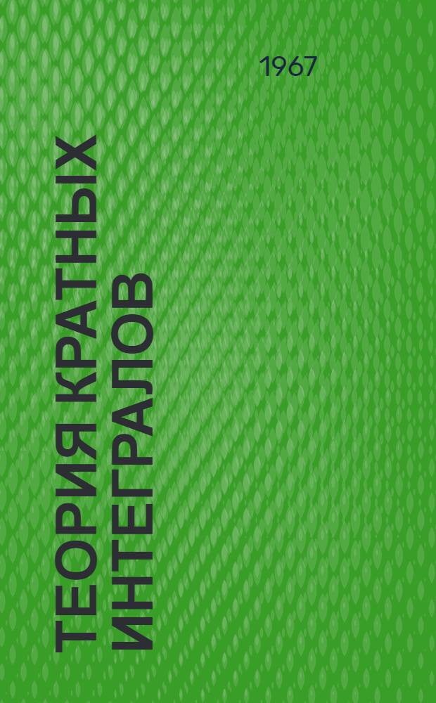 Теория кратных интегралов : [Учеб. пособие] Вып. 1-. Вып. 1