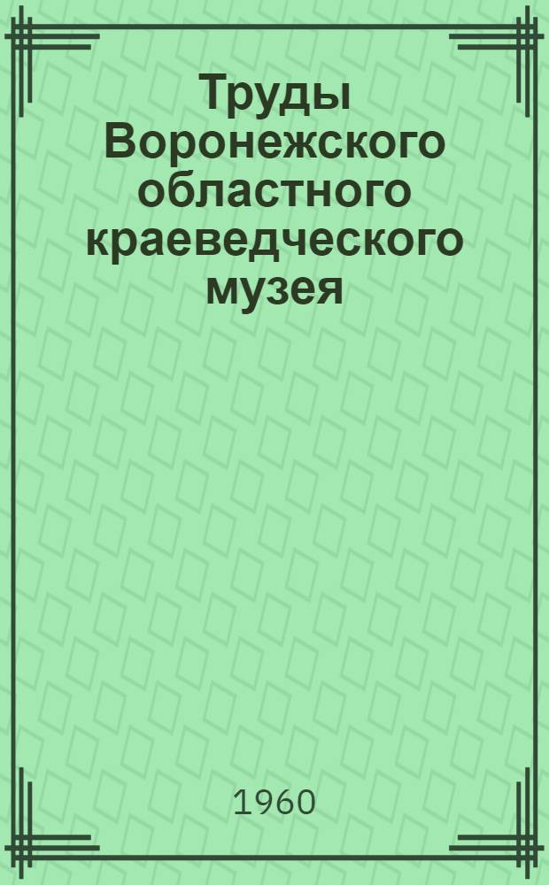Труды Воронежского областного краеведческого музея : Вып. 1-