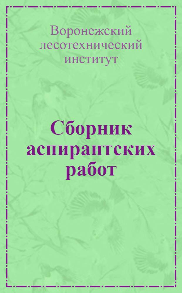 Сборник аспирантских работ : Вып. 1-