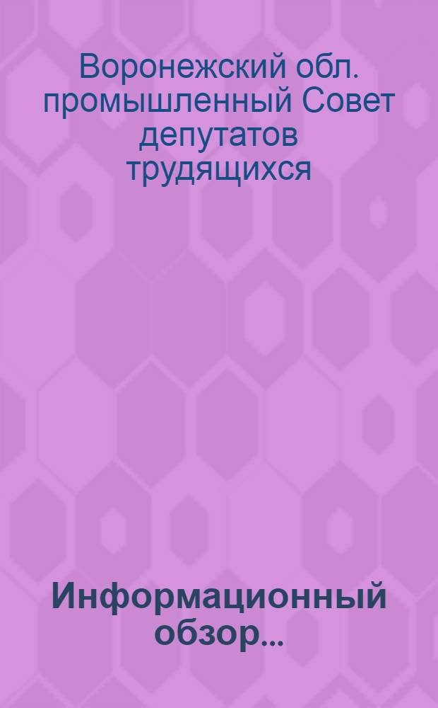Информационный обзор...
