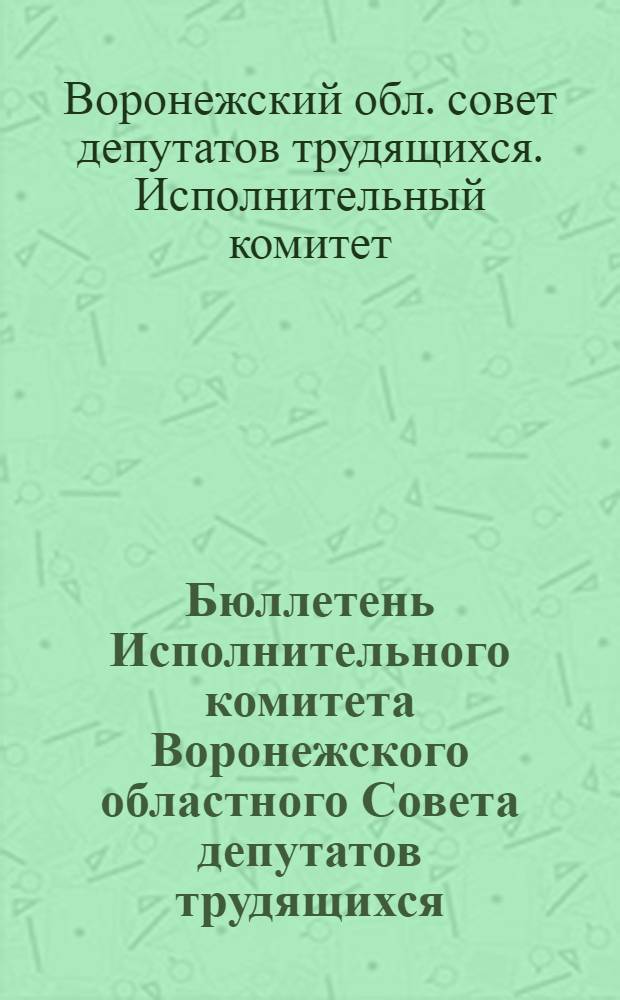 Бюллетень Исполнительного комитета Воронежского областного Совета депутатов трудящихся
