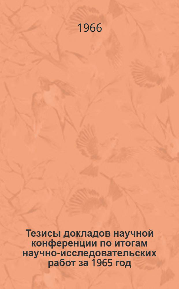 Тезисы докладов научной конференции по итогам научно-исследовательских работ за 1965 год : [1]-. [3] : Факультет агрохимии и почвоведения