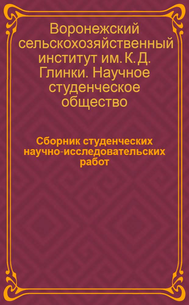 Сборник студенческих научно-исследовательских работ : Вып. 1-