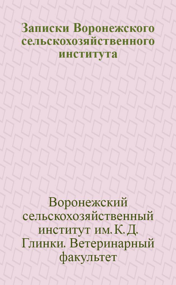 Записки Воронежского сельскохозяйственного института : Т. 17 вып. 2