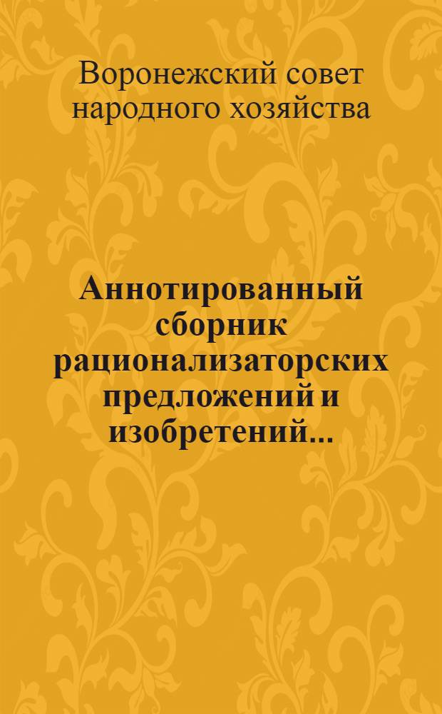 Аннотированный сборник рационализаторских предложений и изобретений... : Вып. 4