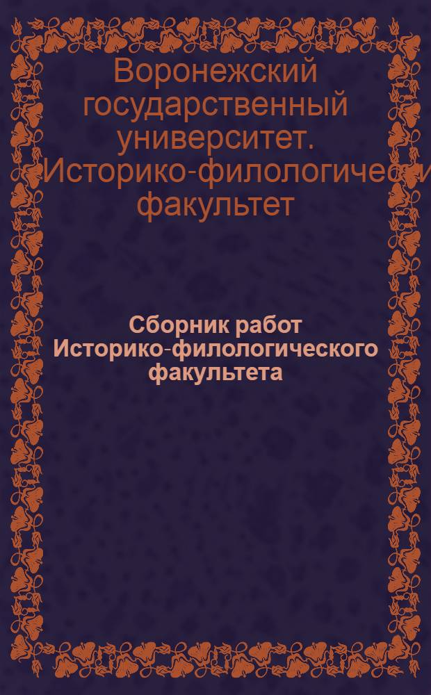 Сборник работ Историко-филологического факультета : Вып. 1-