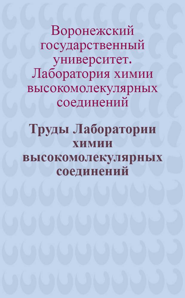 Труды Лаборатории химии высокомолекулярных соединений : Вып. 1