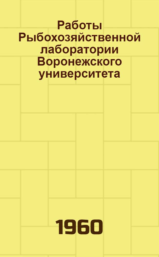 Работы Рыбохозяйственной лаборатории Воронежского университета : Сб. 1-