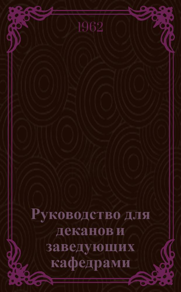 Руководство для деканов и заведующих кафедрами : Вып. 1-. Вып. 1
