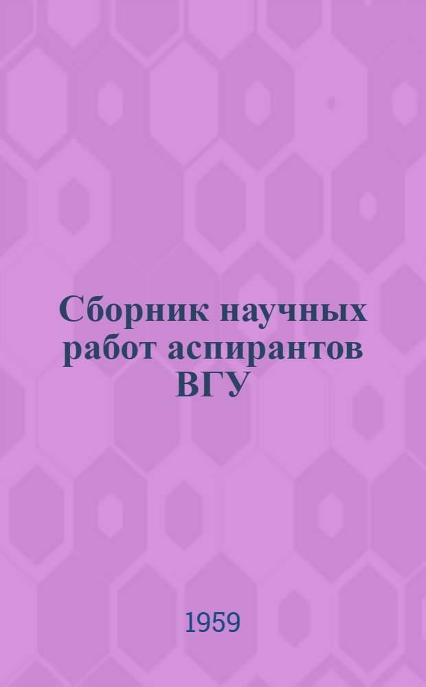 Сборник научных работ аспирантов ВГУ : Вып. 1-
