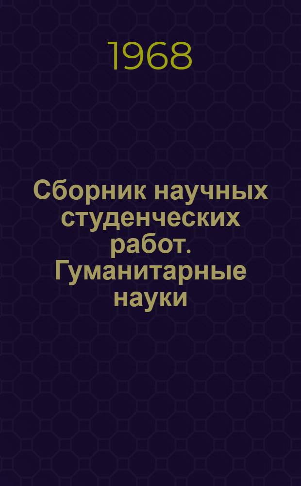 Сборник научных студенческих работ. Гуманитарные науки