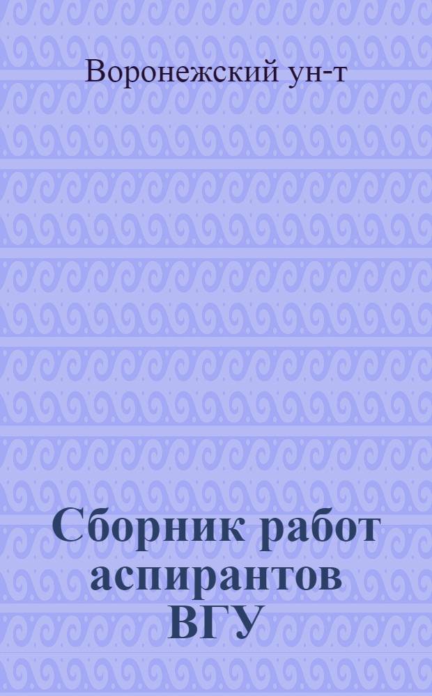 Сборник работ аспирантов ВГУ : Вып. 1-