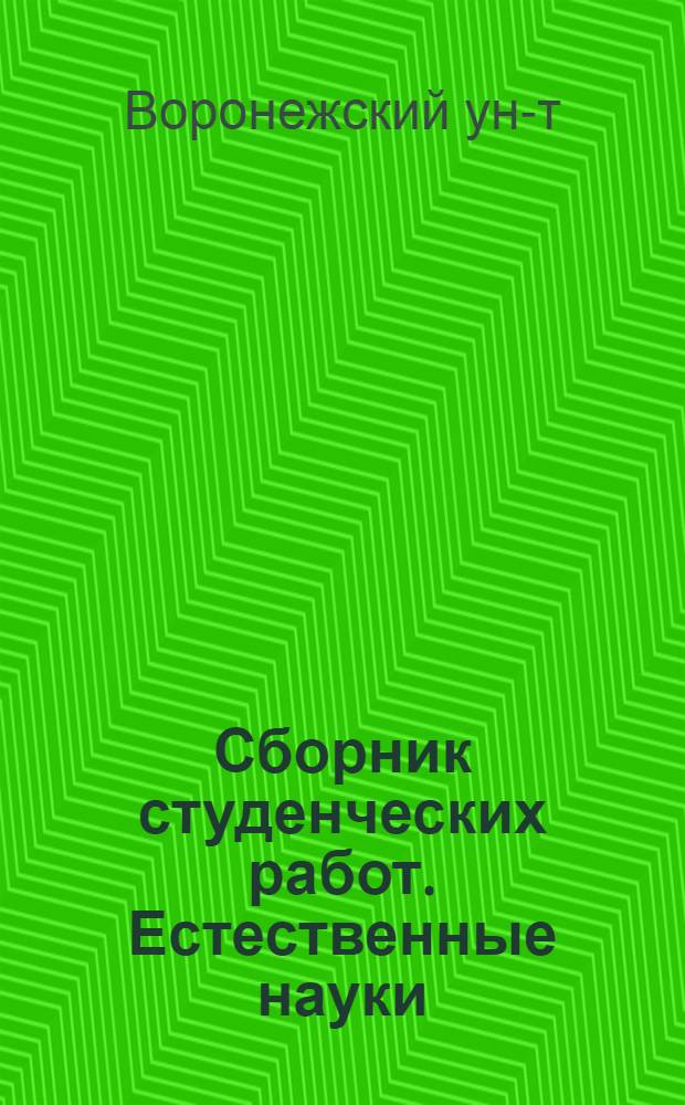Сборник студенческих работ. Естественные науки