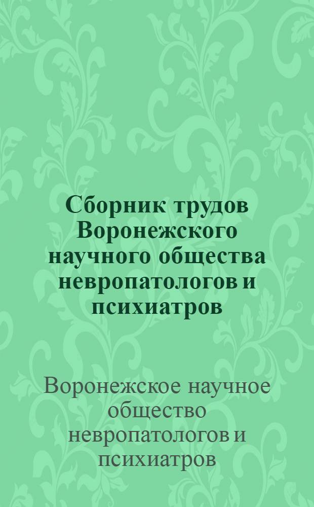 Сборник трудов Воронежского научного общества невропатологов и психиатров : Вып. 1-
