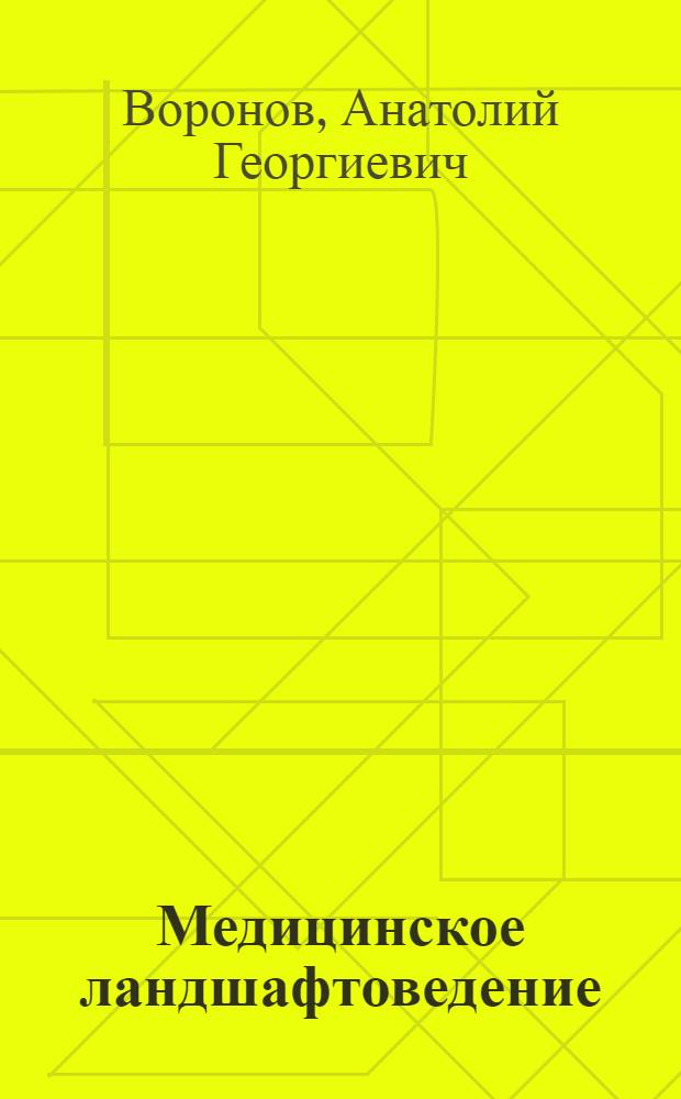 Медицинское ландшафтоведение : Учеб. пособие для врачей : 1-