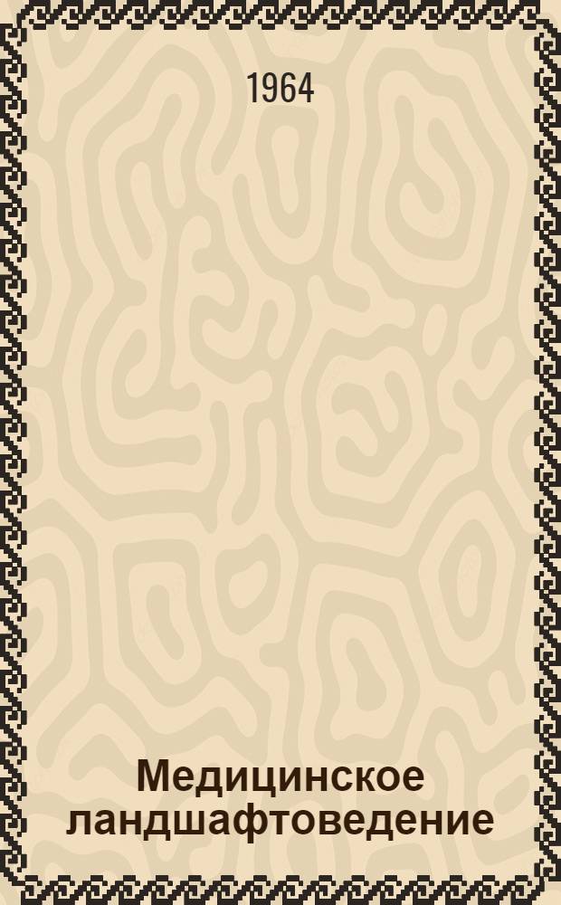 Медицинское ландшафтоведение : [Учеб. пособие для врачей] 1-. 2 : Географические предпосылки распространения болезней