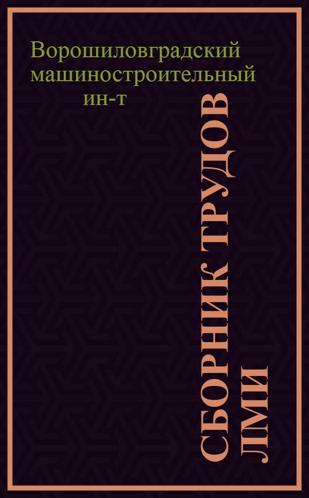 Сборник трудов ЛМИ : № 12-