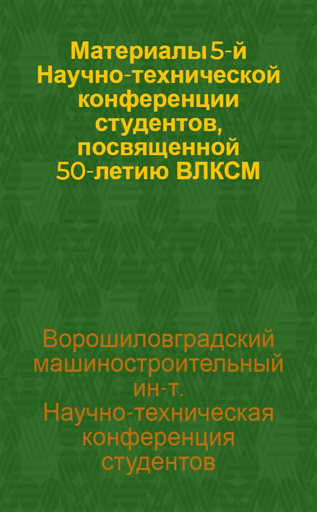 Материалы 5-й Научно-технической конференции студентов, посвященной 50-летию ВЛКСМ : 1-2