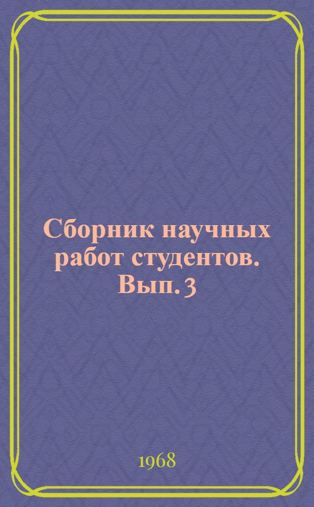Сборник научных работ студентов. Вып. 3