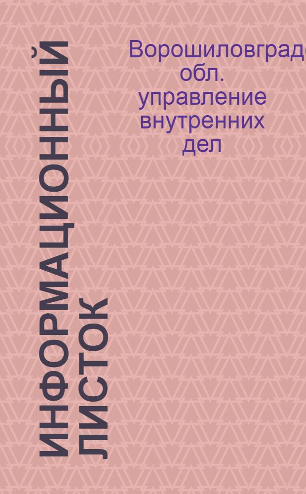 Информационный листок