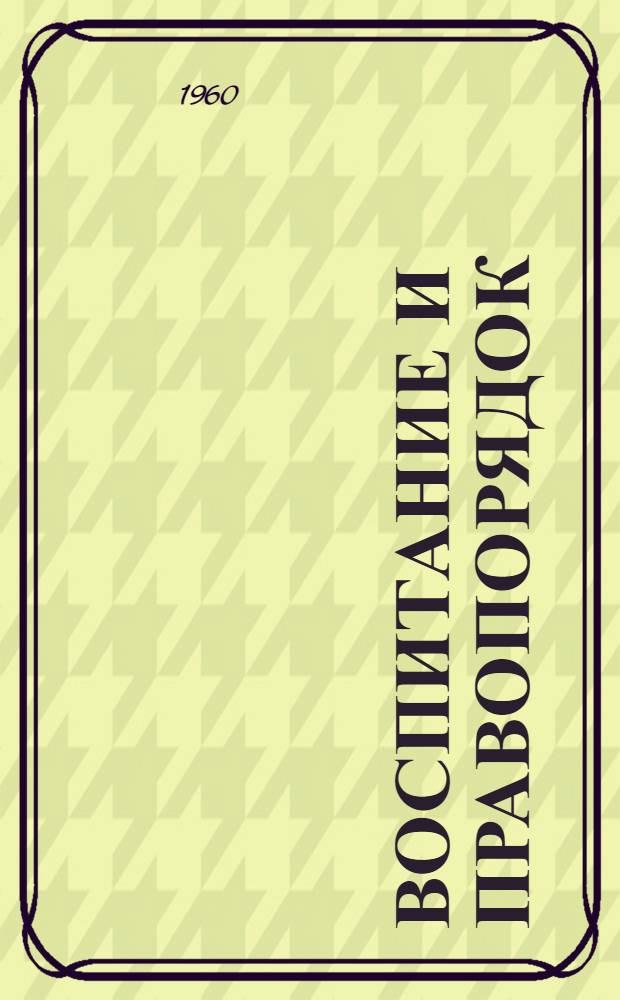 Воспитание и правопорядок