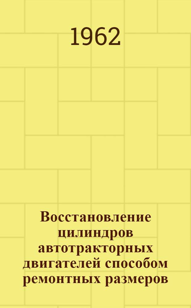 Восстановление цилиндров автотракторных двигателей способом ремонтных размеров : Руководство к лабораторно-практ. работам : Ч. 1-
