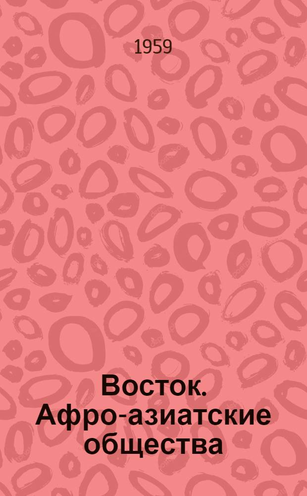 Восток. Афро-азиатские общества: история и современность
