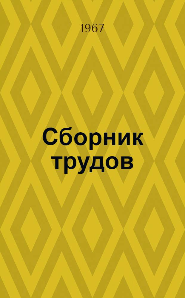 Сборник трудов