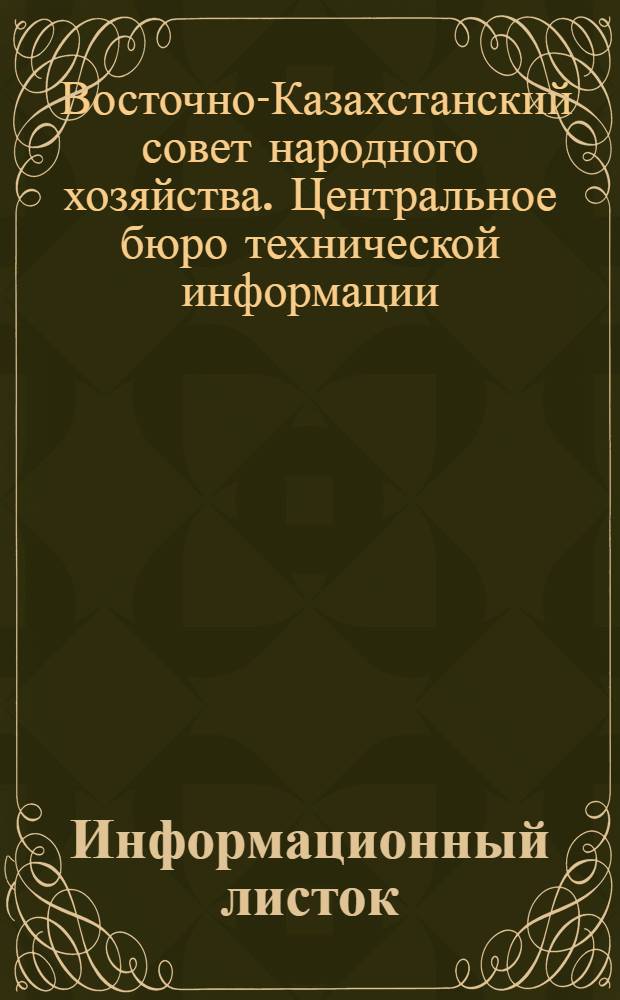 Информационный листок