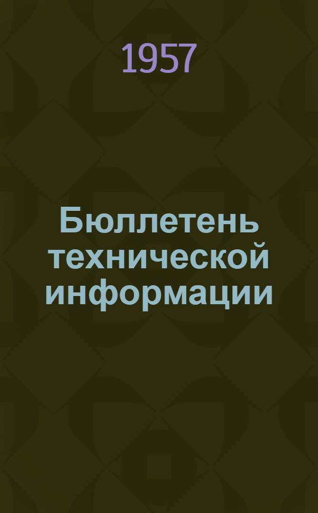 Бюллетень технической информации