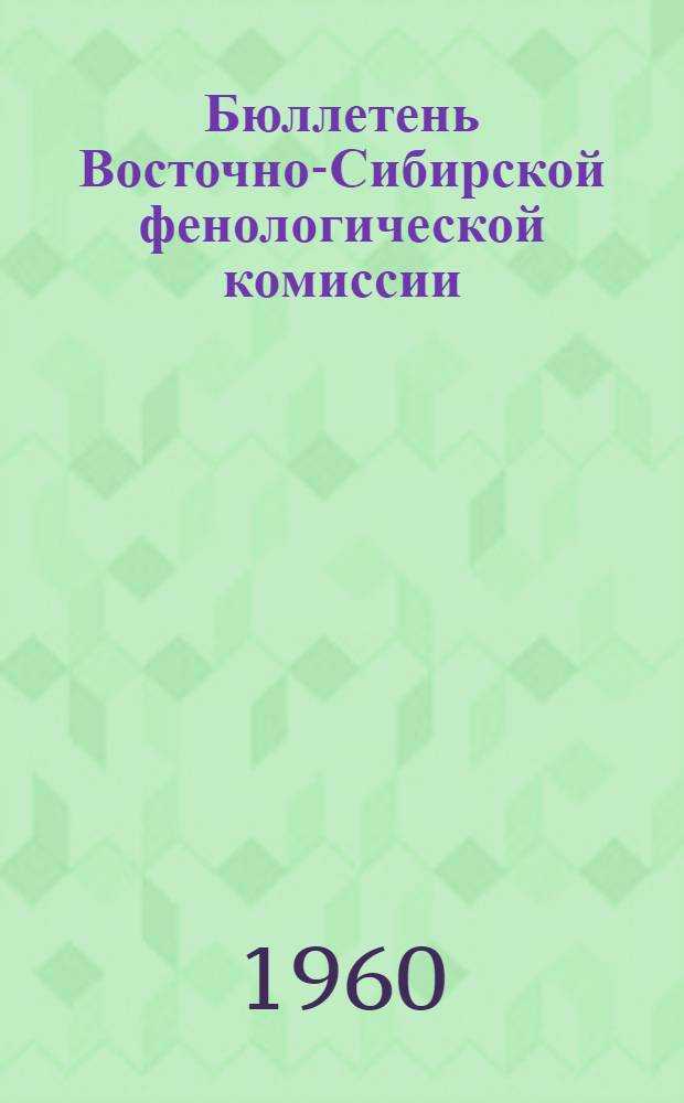 Бюллетень Восточно-Сибирской фенологической комиссии : № 1-
