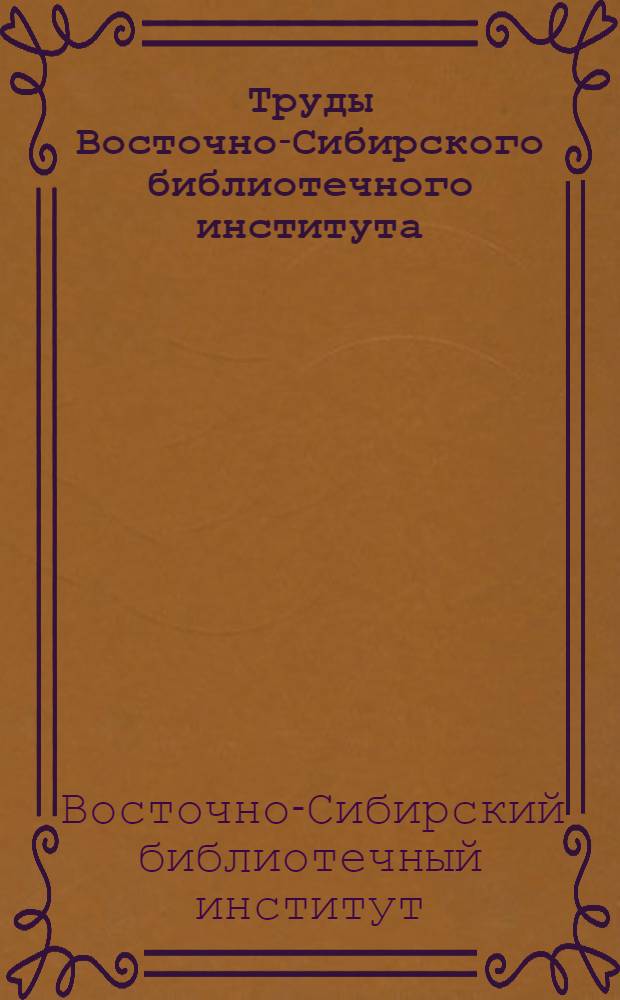 Труды Восточно-Сибирского библиотечного института : Вып. 1-