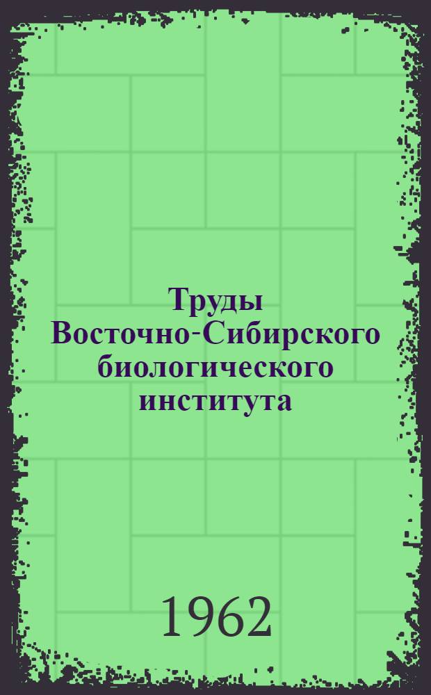 Труды Восточно-Сибирского биологического института : Вып. 1-
