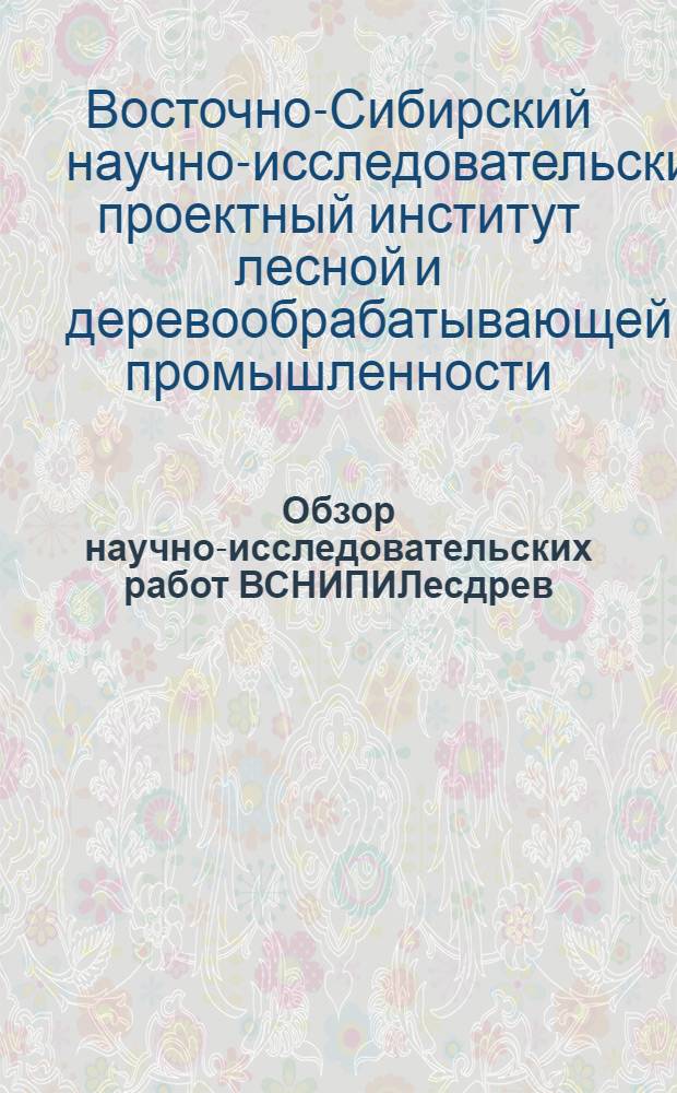 Обзор научно-исследовательских работ ВСНИПИЛесдрев