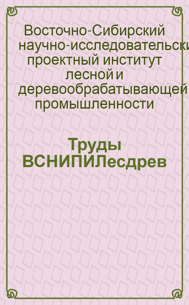 Труды ВСНИПИЛесдрев : Вып. 1-