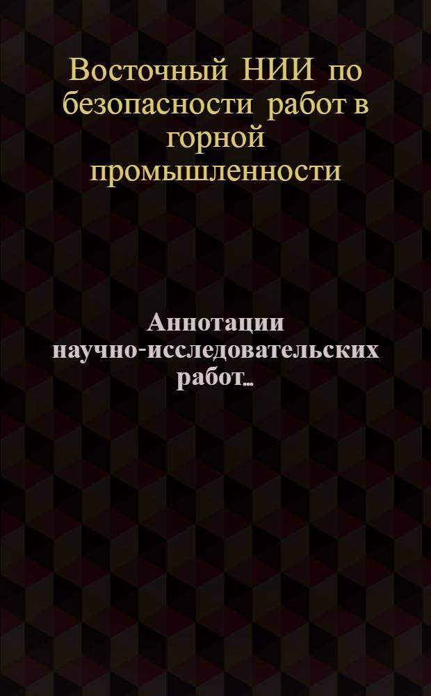 Аннотации научно-исследовательских работ...